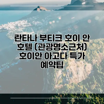 란타나 부티크 호이 안 호텔 (관광명소근처) 호이안 아고다 특가 예약팁
