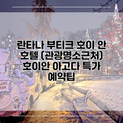 란타나 부티크 호이 안 호텔 (관광명소근처) 호이안 아고다 특가 예약팁