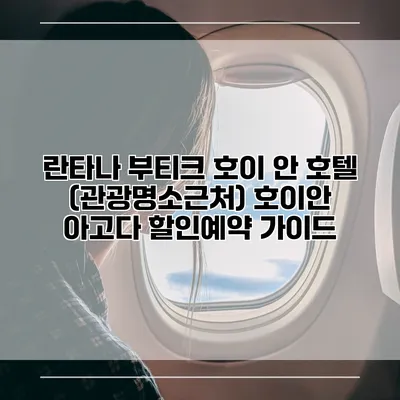 란타나 부티크 호이 안 호텔 (관광명소근처) 호이안 아고다 할인예약 가이드