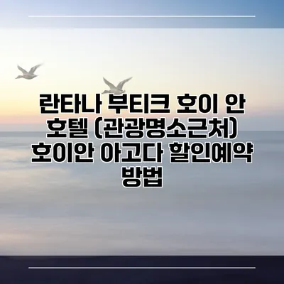 란타나 부티크 호이 안 호텔 (관광명소근처) 호이안 아고다 할인예약 방법