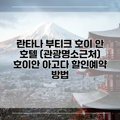 란타나 부티크 호이 안 호텔 (관광명소근처) 호이안 아고다 할인예약 방법