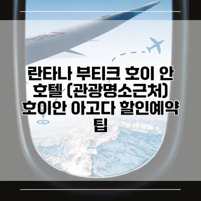 란타나 부티크 호이 안 호텔 (관광명소근처) 호이안 아고다 할인예약 팁