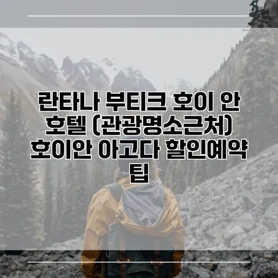 란타나 부티크 호이 안 호텔 (관광명소근처) 호이안 아고다 할인예약 팁