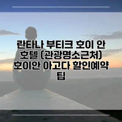 란타나 부티크 호이 안 호텔 (관광명소근처) 호이안 아고다 할인예약 팁