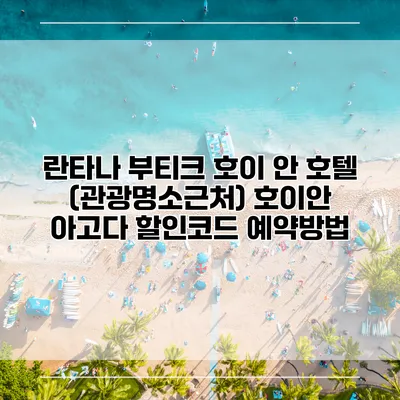 란타나 부티크 호이 안 호텔 (관광명소근처) 호이안 아고다 할인코드 예약방법