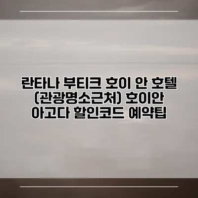 란타나 부티크 호이 안 호텔 (관광명소근처) 호이안 아고다 할인코드 예약팁
