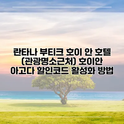 란타나 부티크 호이 안 호텔 (관광명소근처) 호이안 아고다 할인코드 활성화 방법