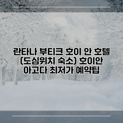 란타나 부티크 호이 안 호텔 (도심위치 숙소) 호이안 아고다 최저가 예약팁