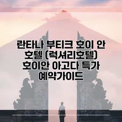란타나 부티크 호이 안 호텔 (럭셔리호텔) 호이안 아고다 특가 예약가이드
