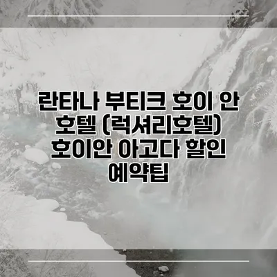 란타나 부티크 호이 안 호텔 (럭셔리호텔) 호이안 아고다 할인 예약팁