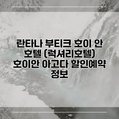 란타나 부티크 호이 안 호텔 (럭셔리호텔) 호이안 아고다 할인예약 정보