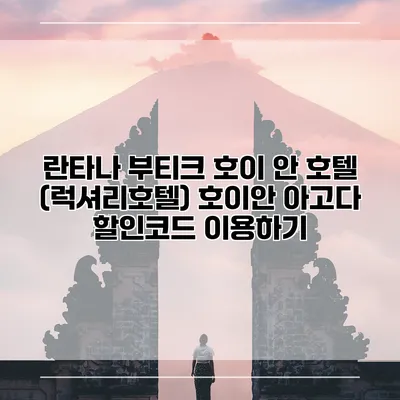란타나 부티크 호이 안 호텔 (럭셔리호텔) 호이안 아고다 할인코드 이용하기