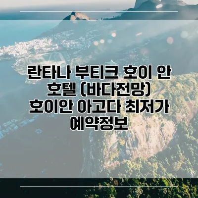 란타나 부티크 호이 안 호텔 (바다전망) 호이안 아고다 최저가 예약정보