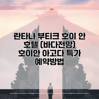 란타나 부티크 호이 안 호텔 (바다전망) 호이안 아고다 특가 예약방법