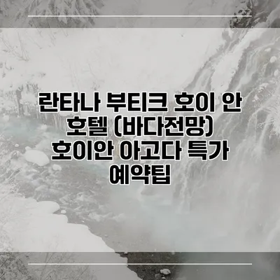 란타나 부티크 호이 안 호텔 (바다전망) 호이안 아고다 특가 예약팁