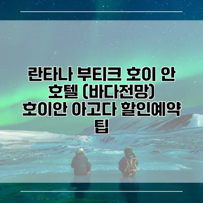 란타나 부티크 호이 안 호텔 (바다전망) 호이안 아고다 할인예약 팁