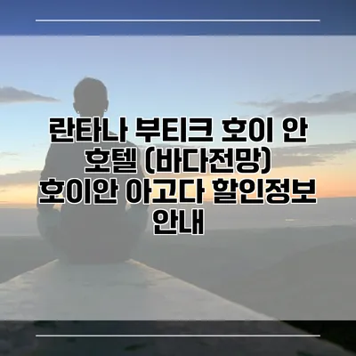 란타나 부티크 호이 안 호텔 (바다전망) 호이안 아고다 할인정보 안내