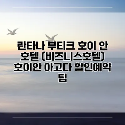 란타나 부티크 호이 안 호텔 (비즈니스호텔) 호이안 아고다 할인예약 팁