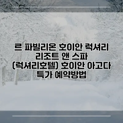 르 파빌리온 호이안 럭셔리 리조트 앤 스파 (럭셔리호텔) 호이안 아고다 특가 예약방법