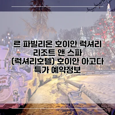 르 파빌리온 호이안 럭셔리 리조트 앤 스파 (럭셔리호텔) 호이안 아고다 특가 예약정보