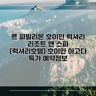 르 파빌리온 호이안 럭셔리 리조트 앤 스파 (럭셔리호텔) 호이안 아고다 특가 예약정보