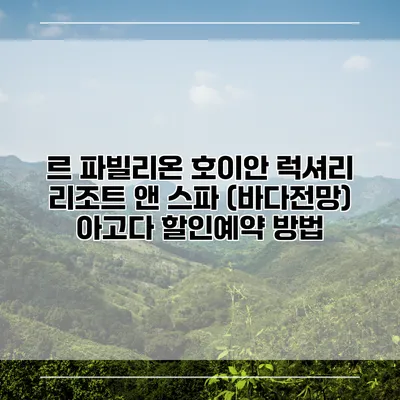 르 파빌리온 호이안 럭셔리 리조트 앤 스파 (바다전망) 아고다 할인예약 방법
