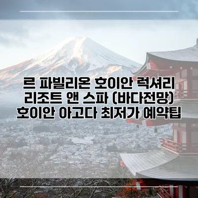 르 파빌리온 호이안 럭셔리 리조트 앤 스파 (바다전망) 호이안 아고다 최저가 예약팁