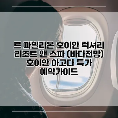 르 파빌리온 호이안 럭셔리 리조트 앤 스파 (바다전망) 호이안 아고다 특가 예약가이드