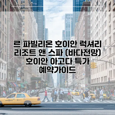 르 파빌리온 호이안 럭셔리 리조트 앤 스파 (바다전망) 호이안 아고다 특가 예약가이드