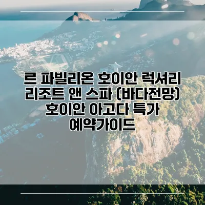 르 파빌리온 호이안 럭셔리 리조트 앤 스파 (바다전망) 호이안 아고다 특가 예약가이드