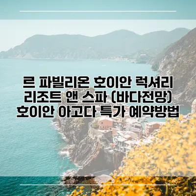 르 파빌리온 호이안 럭셔리 리조트 앤 스파 (바다전망) 호이안 아고다 특가 예약방법