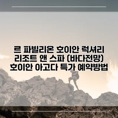 르 파빌리온 호이안 럭셔리 리조트 앤 스파 (바다전망) 호이안 아고다 특가 예약방법