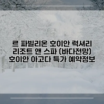 르 파빌리온 호이안 럭셔리 리조트 앤 스파 (바다전망) 호이안 아고다 특가 예약정보