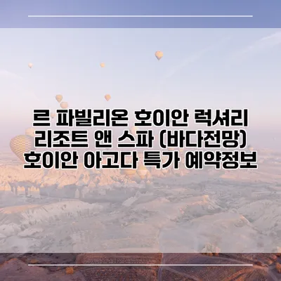 르 파빌리온 호이안 럭셔리 리조트 앤 스파 (바다전망) 호이안 아고다 특가 예약정보