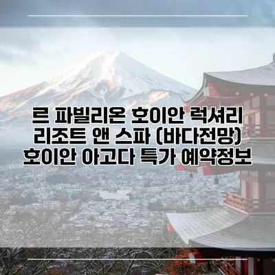 르 파빌리온 호이안 럭셔리 리조트 앤 스파 (바다전망) 호이안 아고다 특가 예약정보