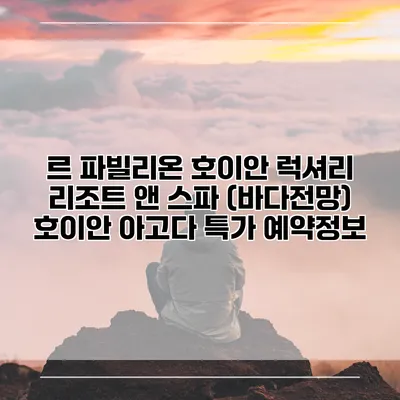 르 파빌리온 호이안 럭셔리 리조트 앤 스파 (바다전망) 호이안 아고다 특가 예약정보