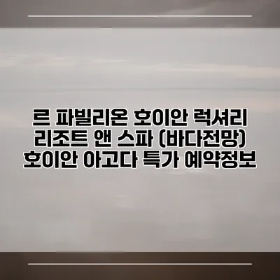 르 파빌리온 호이안 럭셔리 리조트 앤 스파 (바다전망) 호이안 아고다 특가 예약정보