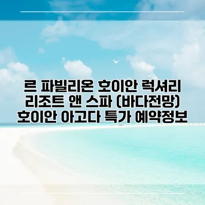 르 파빌리온 호이안 럭셔리 리조트 앤 스파 (바다전망) 호이안 아고다 특가 예약정보