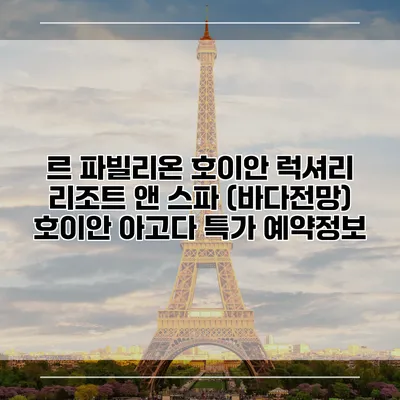 르 파빌리온 호이안 럭셔리 리조트 앤 스파 (바다전망) 호이안 아고다 특가 예약정보