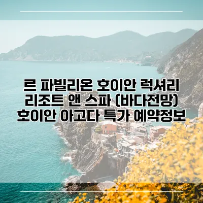 르 파빌리온 호이안 럭셔리 리조트 앤 스파 (바다전망) 호이안 아고다 특가 예약정보