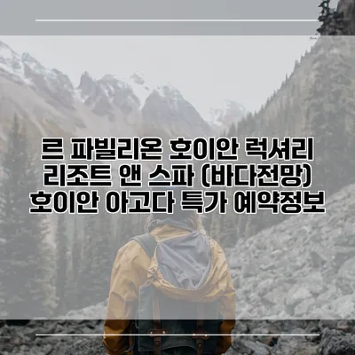 르 파빌리온 호이안 럭셔리 리조트 앤 스파 (바다전망) 호이안 아고다 특가 예약정보