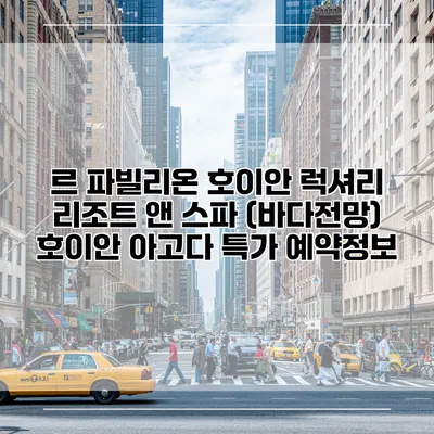 르 파빌리온 호이안 럭셔리 리조트 앤 스파 (바다전망) 호이안 아고다 특가 예약정보