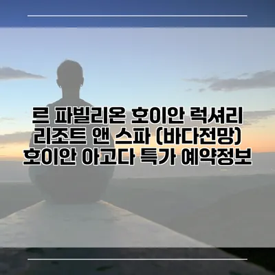 르 파빌리온 호이안 럭셔리 리조트 앤 스파 (바다전망) 호이안 아고다 특가 예약정보