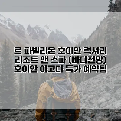 르 파빌리온 호이안 럭셔리 리조트 앤 스파 (바다전망) 호이안 아고다 특가 예약팁