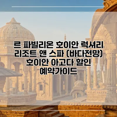 르 파빌리온 호이안 럭셔리 리조트 앤 스파 (바다전망) 호이안 아고다 할인 예약가이드