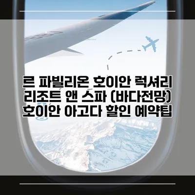 르 파빌리온 호이안 럭셔리 리조트 앤 스파 (바다전망) 호이안 아고다 할인 예약팁