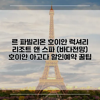르 파빌리온 호이안 럭셔리 리조트 앤 스파 (바다전망) 호이안 아고다 할인예약 꿀팁