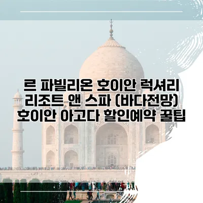 르 파빌리온 호이안 럭셔리 리조트 앤 스파 (바다전망) 호이안 아고다 할인예약 꿀팁