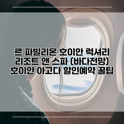 르 파빌리온 호이안 럭셔리 리조트 앤 스파 (바다전망) 호이안 아고다 할인예약 꿀팁