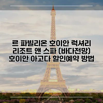 르 파빌리온 호이안 럭셔리 리조트 앤 스파 (바다전망) 호이안 아고다 할인예약 방법